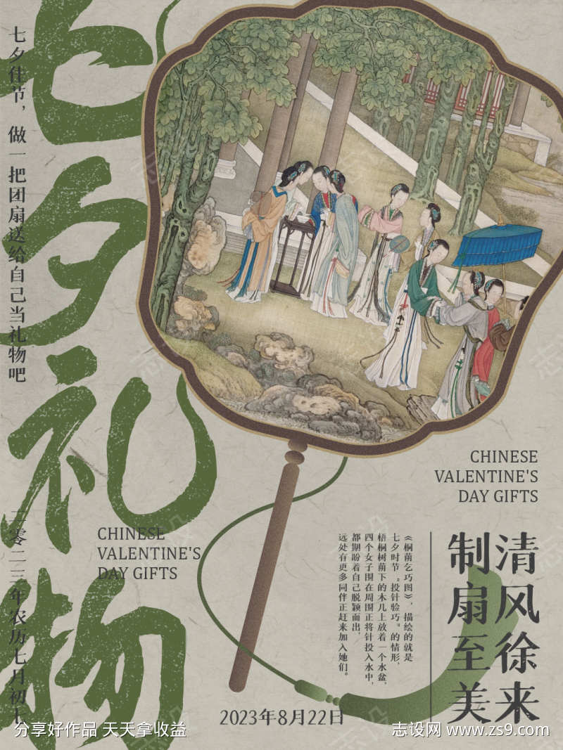制扇至美七夕节海报
