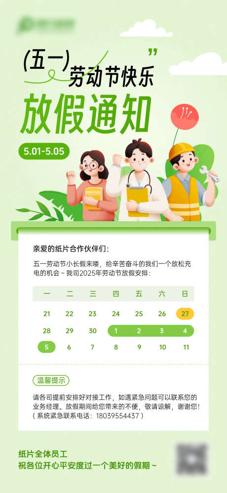 五一劳动节放假通知_源文件下载_PSD格式_1242X2688像素-五一,日历,日期-作品编号:2025043011587017-志设-zs9.com