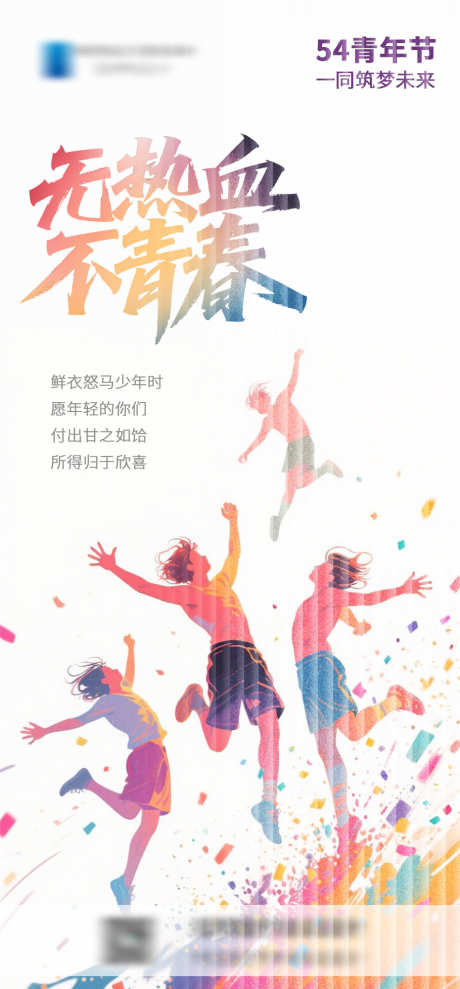 五四青年节毕业季海报_源文件下载_PSD格式_930X2000像素-简约,梦想,活力-作品编号:2025043014395880-志设-zs9.com