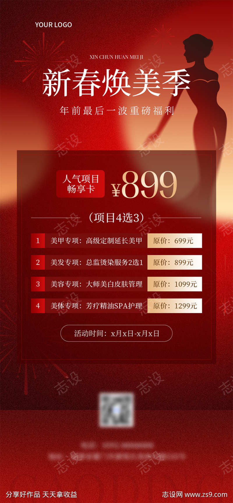 春节美业门店年终卡项目促销喜庆感全屏竖版