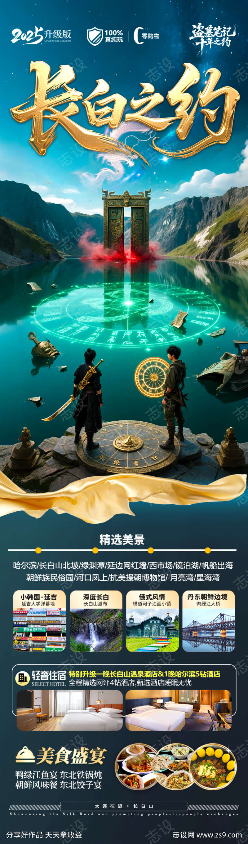 长白山旅游海报东北东三省盗墓笔记