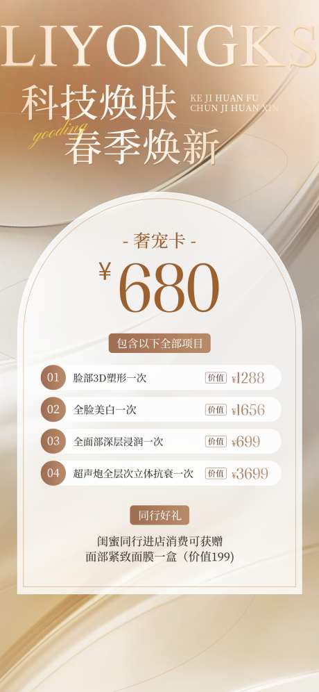 春季换新皮肤管理海报_源文件下载_PSD格式_1242X2688像素-卡项,奢宠卡,皮肤-作品编号:2025043016319607-志设-zs9.com