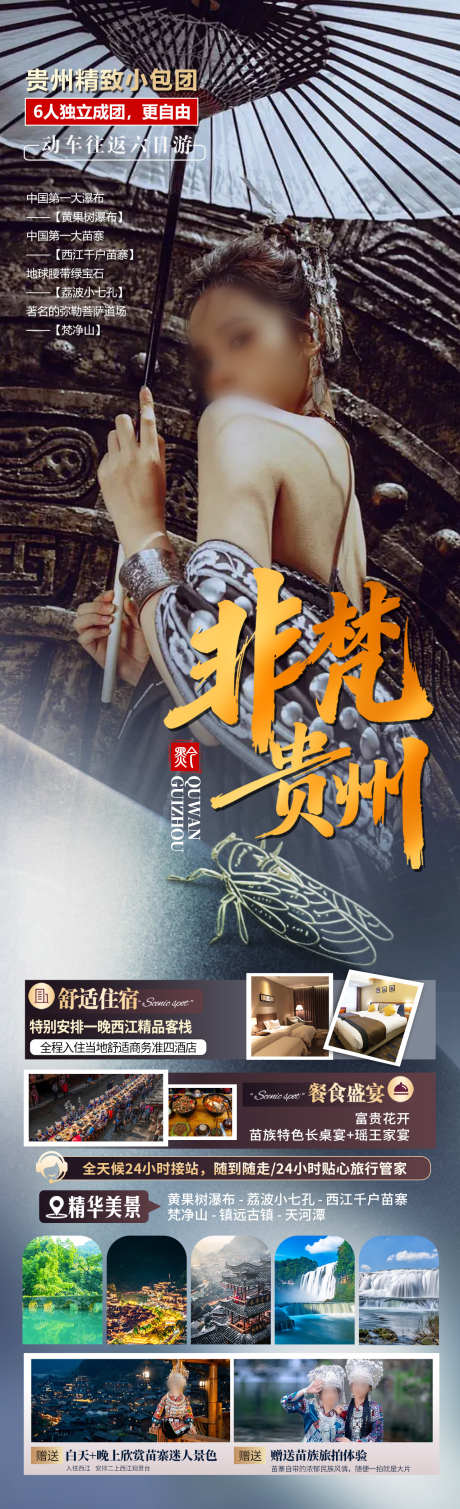 非梵贵州旅游海报_源文件下载_PSD格式_1280X4200像素-苗寨,苗族,姑娘-作品编号:2025043016438614-志设-zs9.com