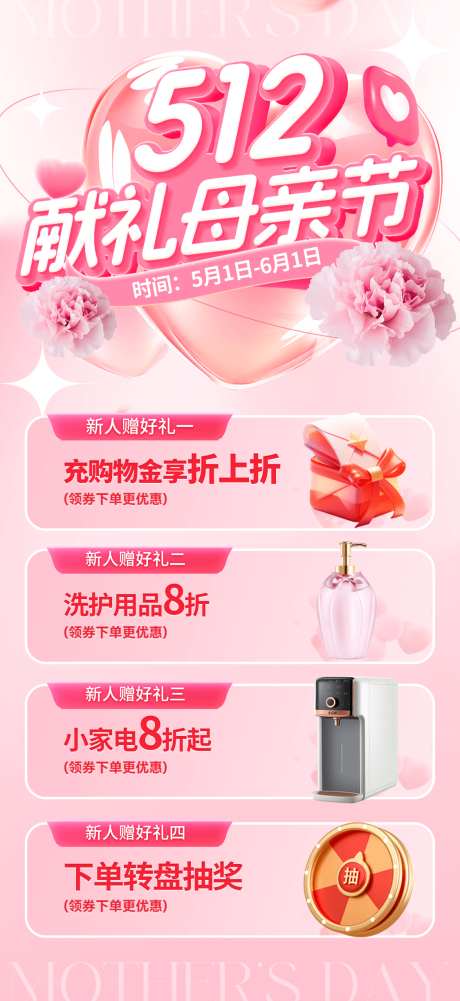 512母亲节活动海报_源文件下载_PSD格式_1125X2448像素-折扣,充值,促销-作品编号:2025043016494701-志设-zs9.com