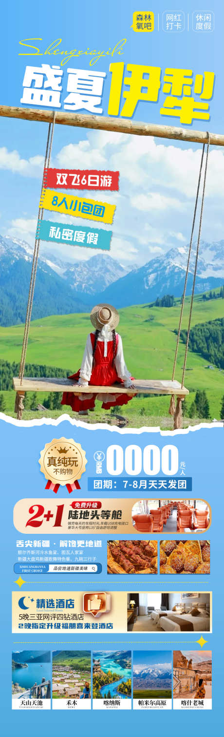 盛夏伊犁旅游海报_源文件下载_PSD格式_1280X4200像素-天山天池,那提拉,伊犁-作品编号:2025043017188002-志设-zs9.com