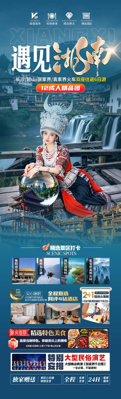 遇见湖南旅游海报_源文件下载_PSD格式_1280X4200像素-苗族,张家界,森林公园-作品编号:2025043017289596-志设-zs9.com