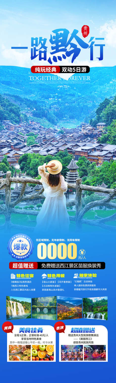 一路黔行旅游海报_源文件下载_PSD格式_1280X4200像素-七小孔,黄果树瀑布,千户苗寨-作品编号:2025043017254290-志设-zs9.com