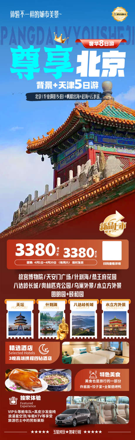 尊享北京度假旅游海报_源文件下载_PSD格式_1180X3839像素-旅游,度假,奢华-作品编号:2025043017173221-志设-zs9.com