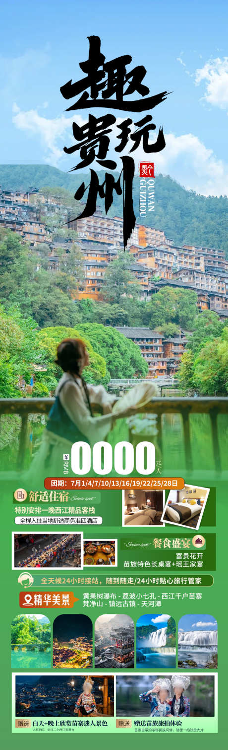 趣玩贵州旅游海报_源文件下载_PSD格式_1280X4200像素-七小孔,黄果树,瀑布-作品编号:2025043017117517-志设-zs9.com