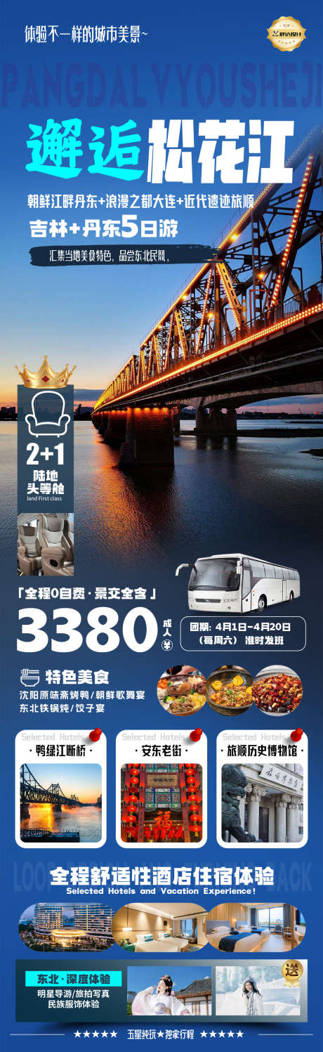 邂逅松花江度假旅游海报_源文件下载_PSD格式_1180X3839像素-旅游,度假,奢华-作品编号:2025043017201090-志设-zs9.com
