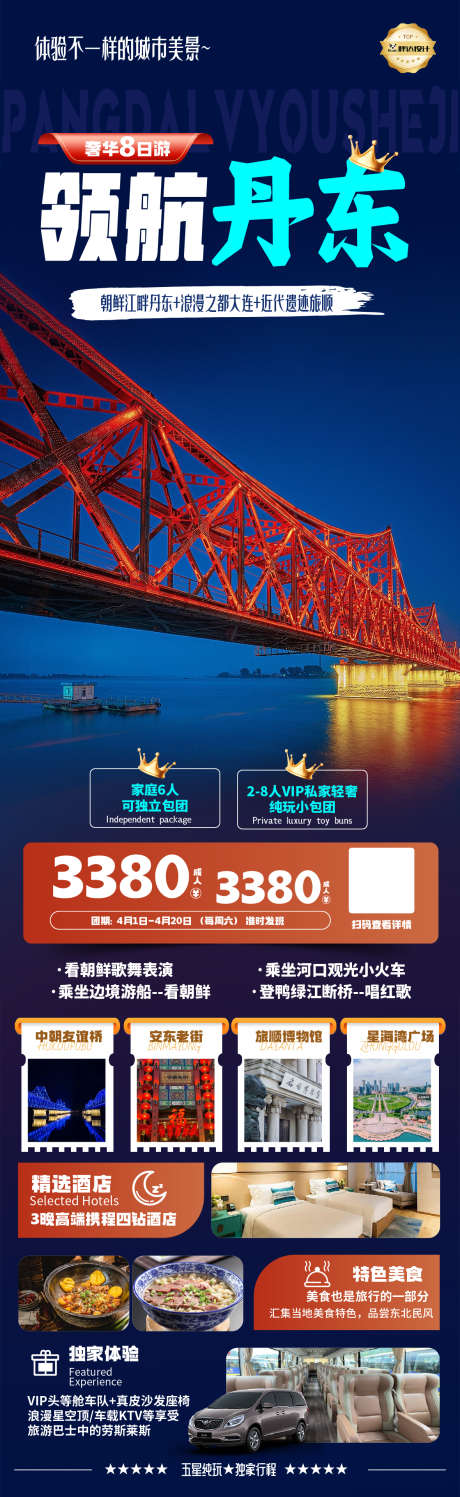 领航丹东度假旅游海报_源文件下载_AI,PSD格式_1180X3839像素-旅游,度假,奢华-作品编号:2025043017231206-志ˇ设˱网