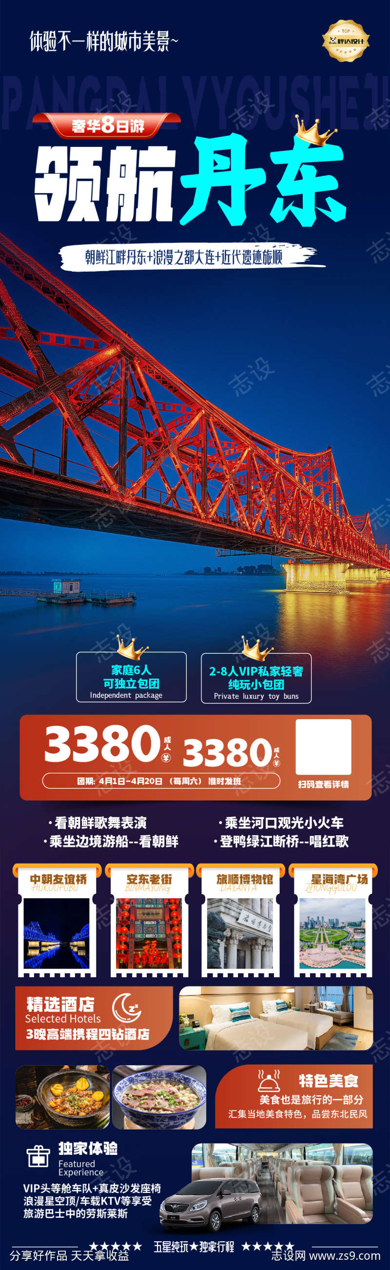 领航丹东度假旅游海报