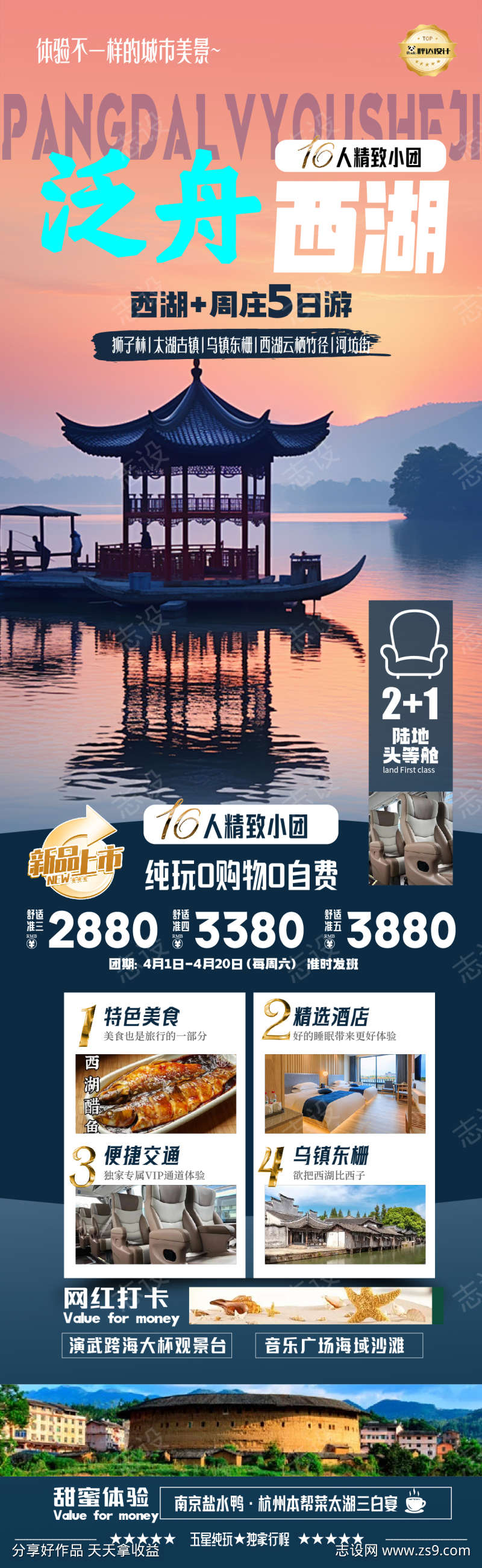 泛舟西湖度假旅游海报