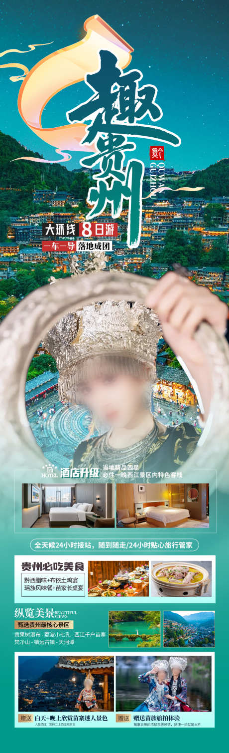 趣贵州旅游海报_源文件下载_PSD格式_1280X4200像素-黄果树瀑布,夜景,千户苗寨-作品编号:2025043017117899-志设-zs9.com