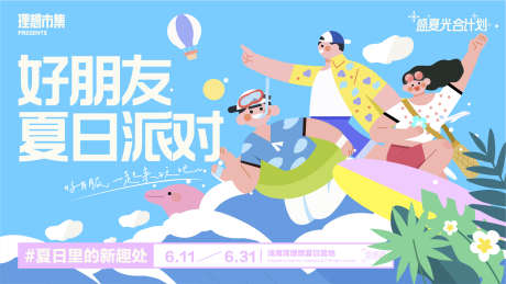 好朋友夏日派对_源文件下载_AI格式_1921X1081像素-活动,派对,夏天-作品编号:2025043009416750-志设-zs9.com