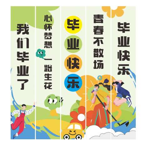 毕业季创意挂布吊幔_源文件下载_CDR格式_1400X1445像素-条幅,毕业季,吊幔-作品编号:2025050411504727-志设-zs9.com