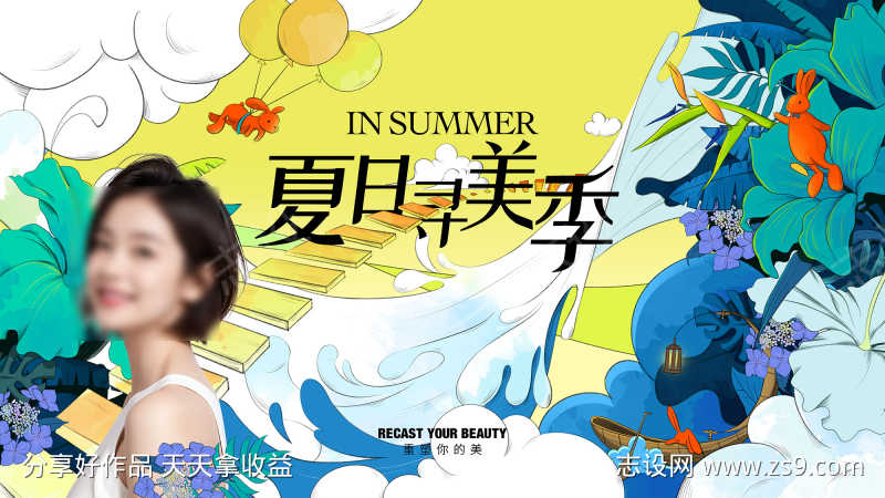 夏天活动宣传海报主画面