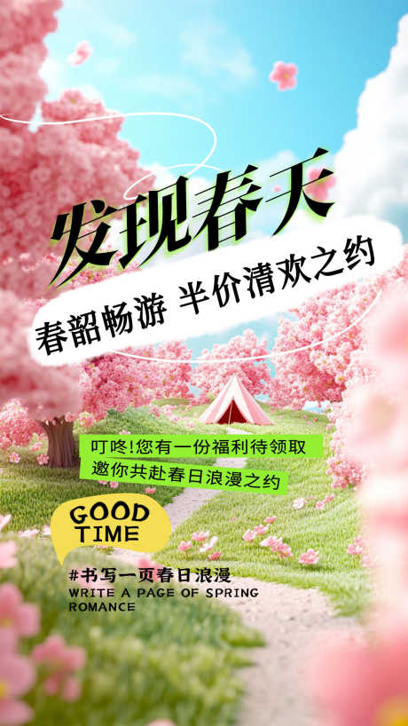 发现春天1_源文件下载_PSD格式_1080X1920像素-五一,五一旅行,旅游半价-作品编号:2025050414004184-志设-zs9.com