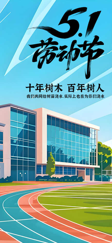 51劳动节_源文件下载_PSD格式_1179X2556像素-教育,学校,校园-作品编号:2025050414001661-志设-zs9.com