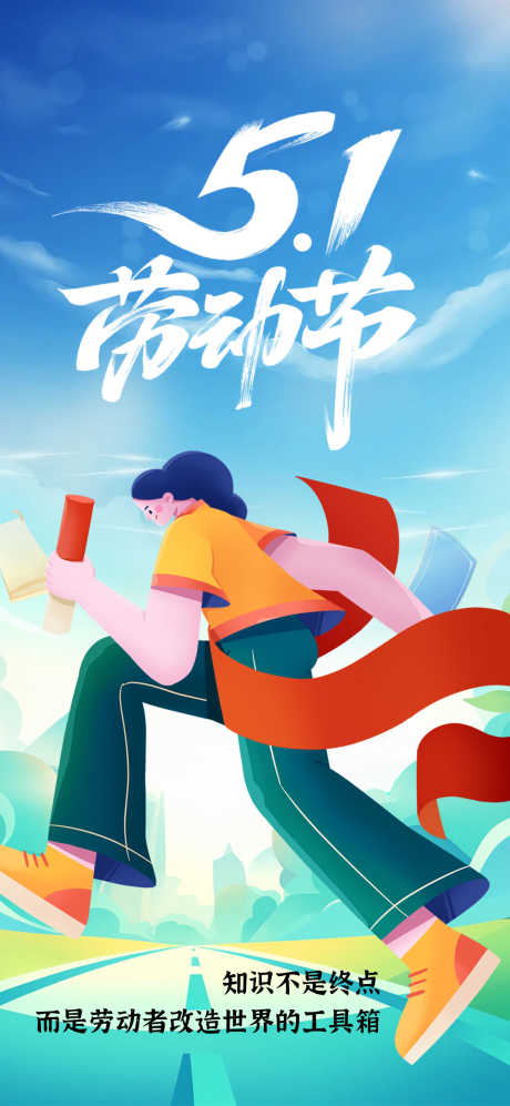 51劳动节2_源文件下载_PSD格式_1179X2556像素-知识,奔跑,学校-作品编号:2025050414014036-志设-zs9.com