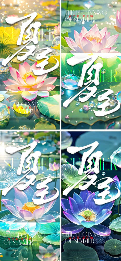二十四节气夏至立夏海报_源文件下载_AI,PSD格式_1520X3275像素-荷花,荷叶,夏至-作品编号:2025050414079801-志设-zs9.com