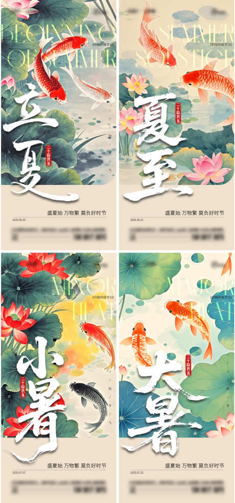 立夏夏至小暑大暑海报_源文件下载_AI,PSD格式_1529X3264像素-锦鲤,荷花,荷叶-作品编号:2025050414177037-志设-zs9.com