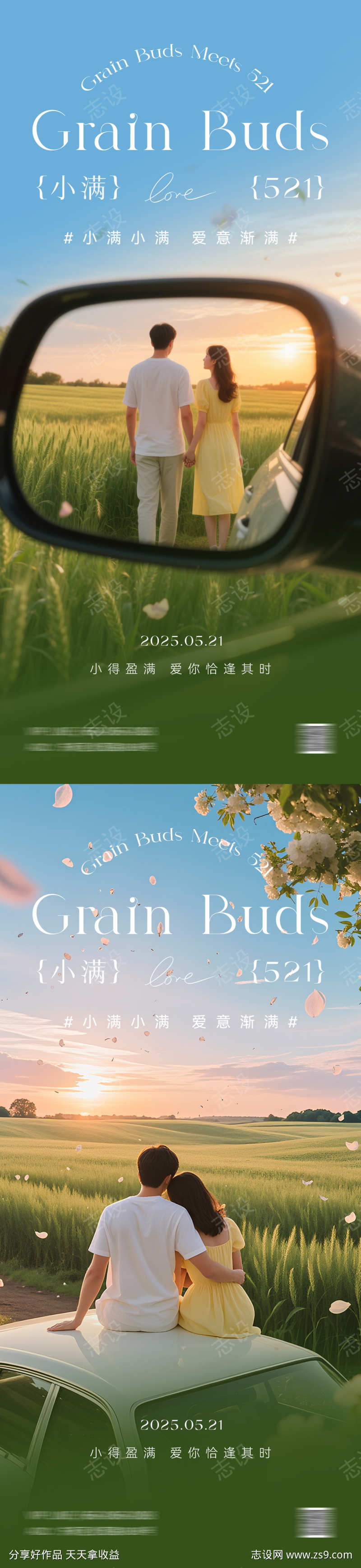 小满521情人节海报