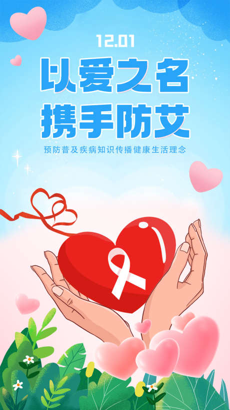 艾滋病公益海报_源文件下载_PSD格式_1080X1920像素-海报,公益,预防艾滋病-作品编号:2025050415391917-素材库-www.sucai1.cn