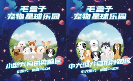 宠物星球乐园海报_源文件下载_PSD格式_7086X4331像素-大型犬,小型犬,小型-作品编号:2025050415426908-志设-zs9.com