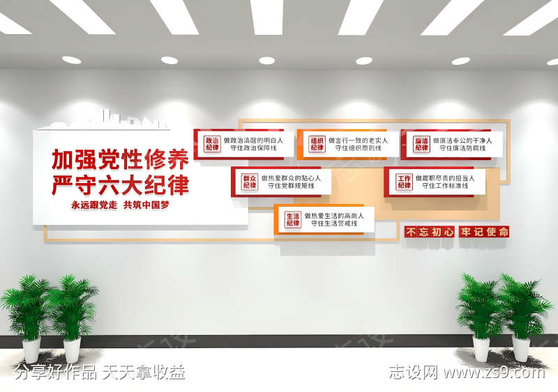 党员六大纪律党建文化墙