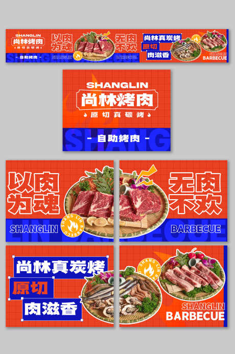 餐饮美食自助烤肉抖音大众点评五连图_源文件下载_PSD格式_3000X4517像素-五连图,大众点评,抖音-作品编号:2025050412508147-志设-zs9.com