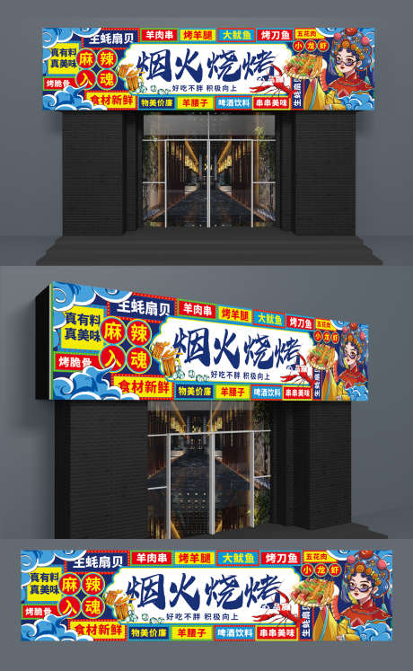 餐饮美食烧烤店大排档门头招牌灯箱宣传物料_源文件下载_CDR格式_1320X2144像素-宣传,灯箱,招牌-作品编号:2025050412578305-志ˈ̹设ˈ̹网