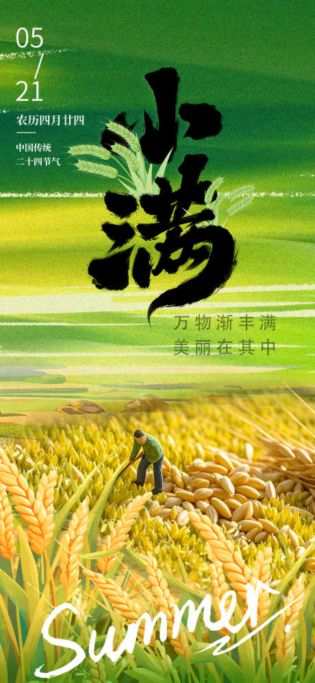 小满节气海报_源文件下载_PSD格式_1242X2688像素-书法,麦子,小满-作品编号:2025050416208083-志设-zs9.com