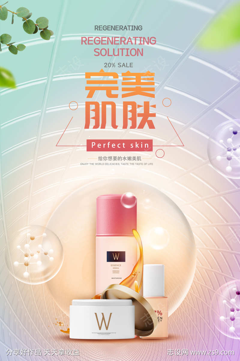 微商整形MTS皮肤管理美容美体海报设计