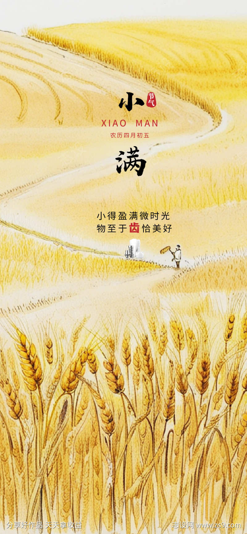 大满小满节气口腔宣传海报