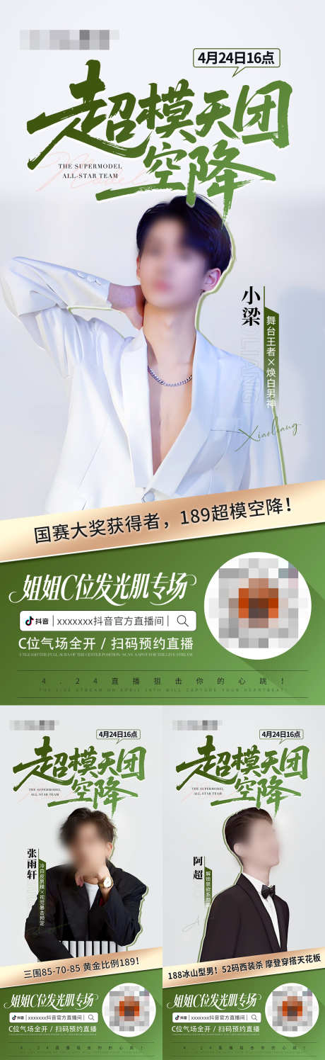 超模抖音直播预热海报_源文件下载_PSD格式_1242X4040像素-专场,帅哥,天团-作品编号:2025050611254517-志ˉ设˜网