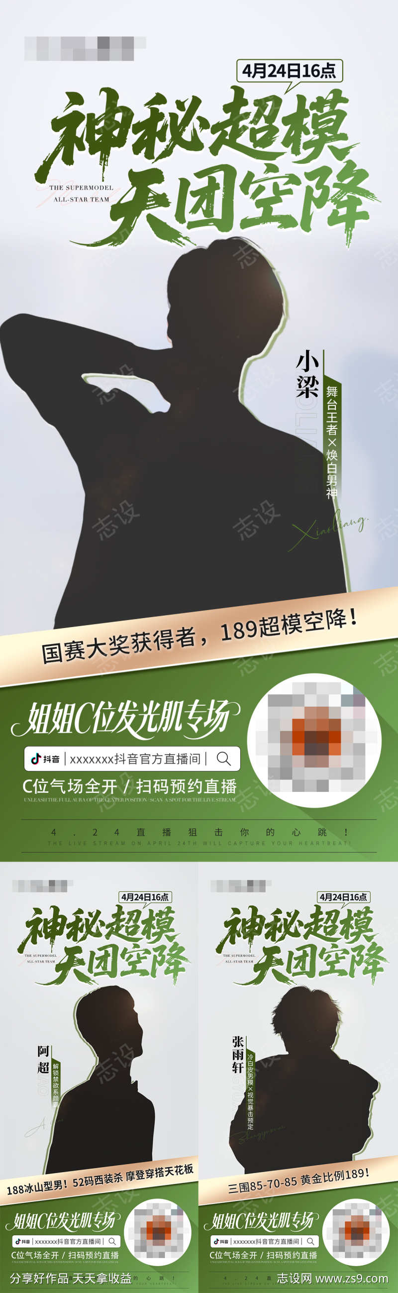 神秘超模天团空降直播预告海报