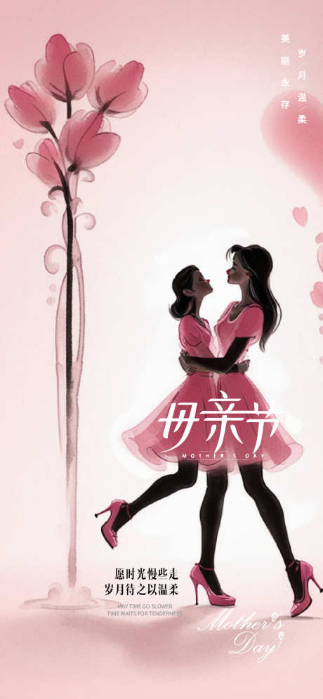 母亲节医美宣传海报_源文件下载_AI,PSD格式_1080X2336像素-创意,绘画,女性-作品编号:2025050509229389-志设-zs9.com