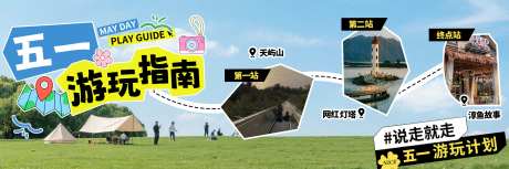 五一大众点评_源文件下载_PSD格式_3000X1000像素-banner,旅游指南,大众点评页面装修-作品编号:2025050510101374-志设-zs9.com