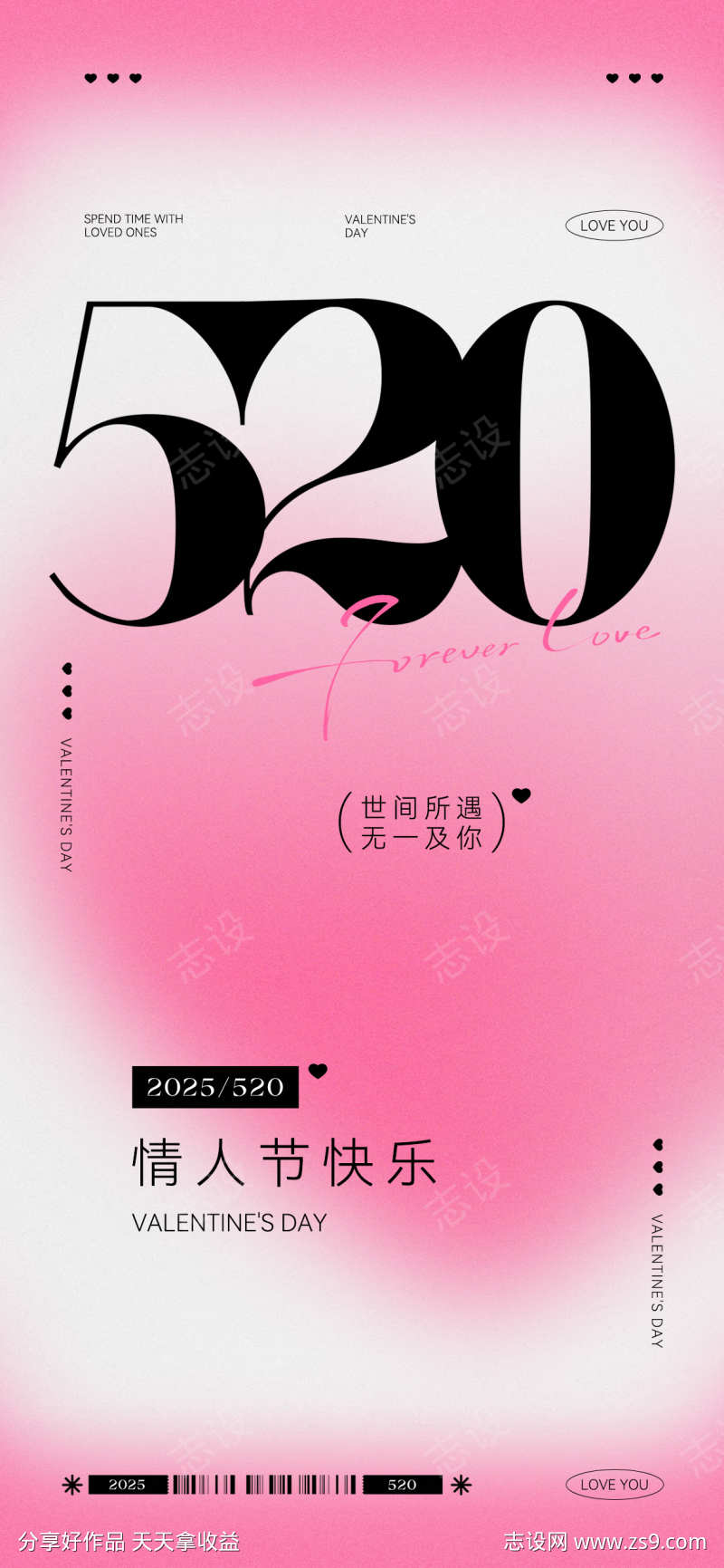 520情人节海报