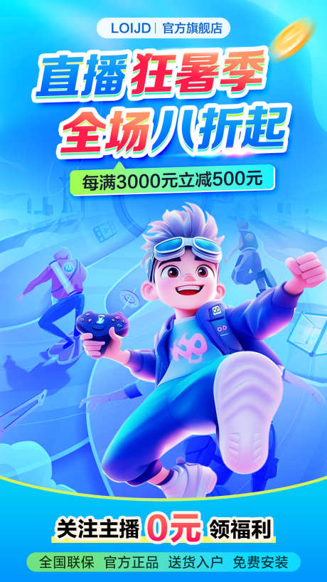 直播狂暑季海报_源文件下载_PSD格式_1080X1920像素-贴片,海报,凉爽-作品编号:2025050415531271-源文件库-ywjfx.cn
