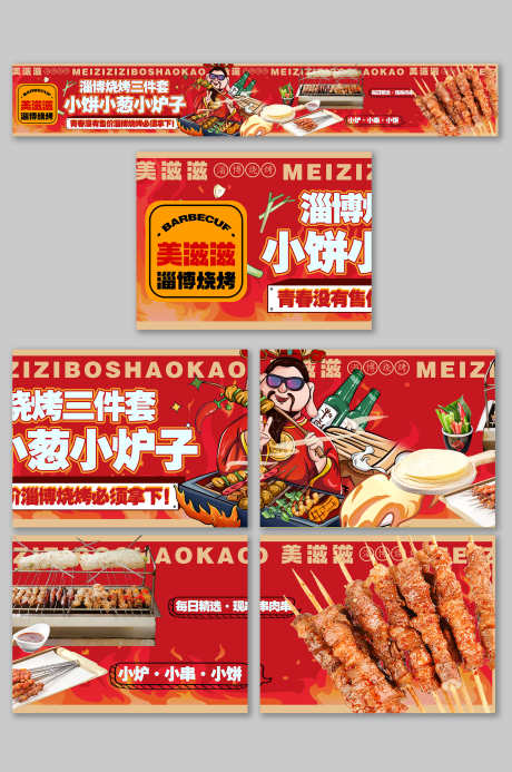 餐饮美食淄博烧烤抖音大众点评五连图店铺装_源文件下载_PSD格式_3000X4517像素-五连图,大众点评,抖音-作品编号:2025050416015124-志设-zs9.com
