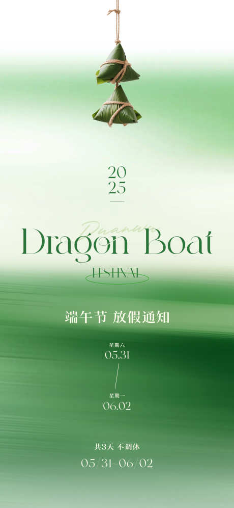 端午节放假通知海报_源文件下载_PSD格式_1181X2556像素-微信稿,粽子,家居-作品编号:2025050511488871-志设-zs9.com