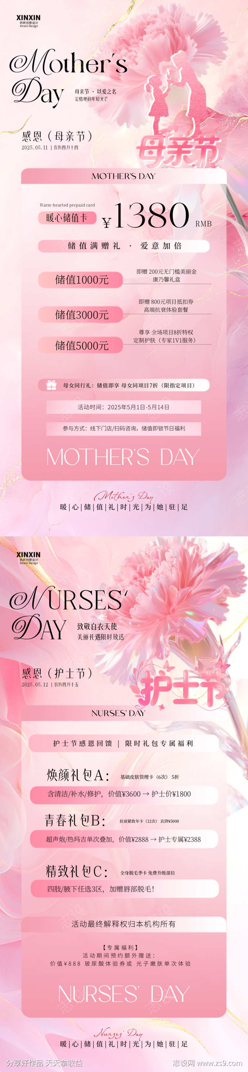 母亲节护士节医美活动海报