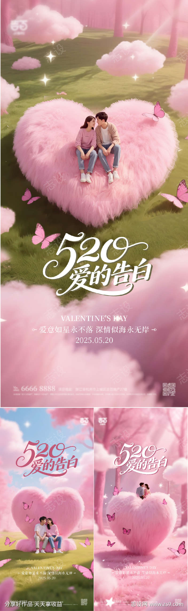 520情人节海报
