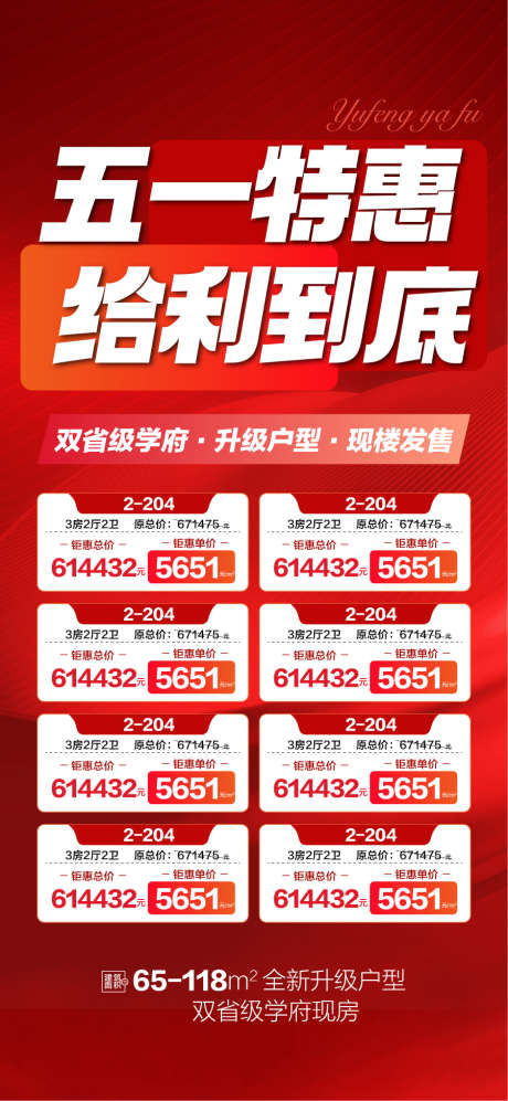 五一特惠给利到底特惠一口价海报_源文件下载_AI格式_900X1950像素-特惠一口价,给利到底,特惠-作品编号:2025050513494011-志设-zs9.com