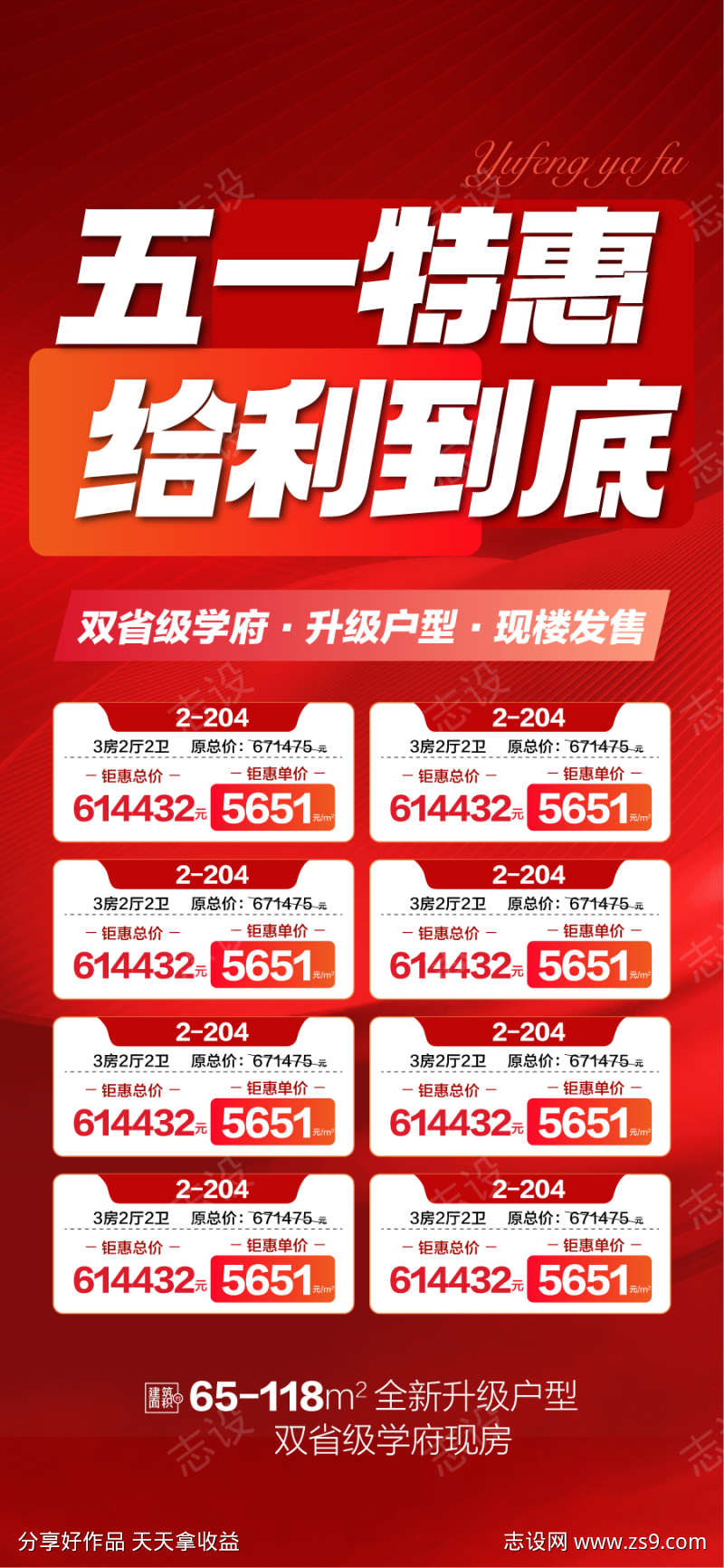 五一特惠给利到底特惠一口价海报