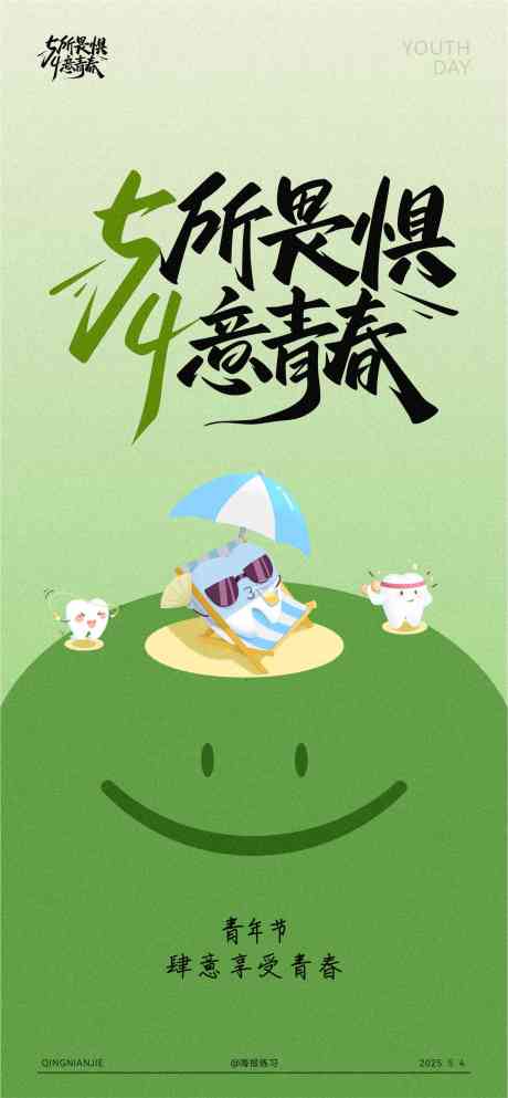 五四青年海报_源文件下载_CDR格式_1473X3179像素-海报,口腔,绿色-作品编号:2025050513514583-志设-zs9.com