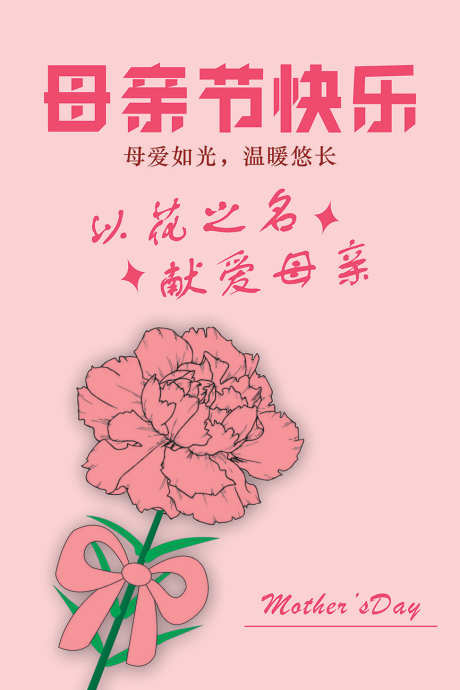 母亲节海报_源文件下载_CDR格式_7087X10630像素-手绘,海报,粉色-作品编号:2025050514105279-志设-zs9.com