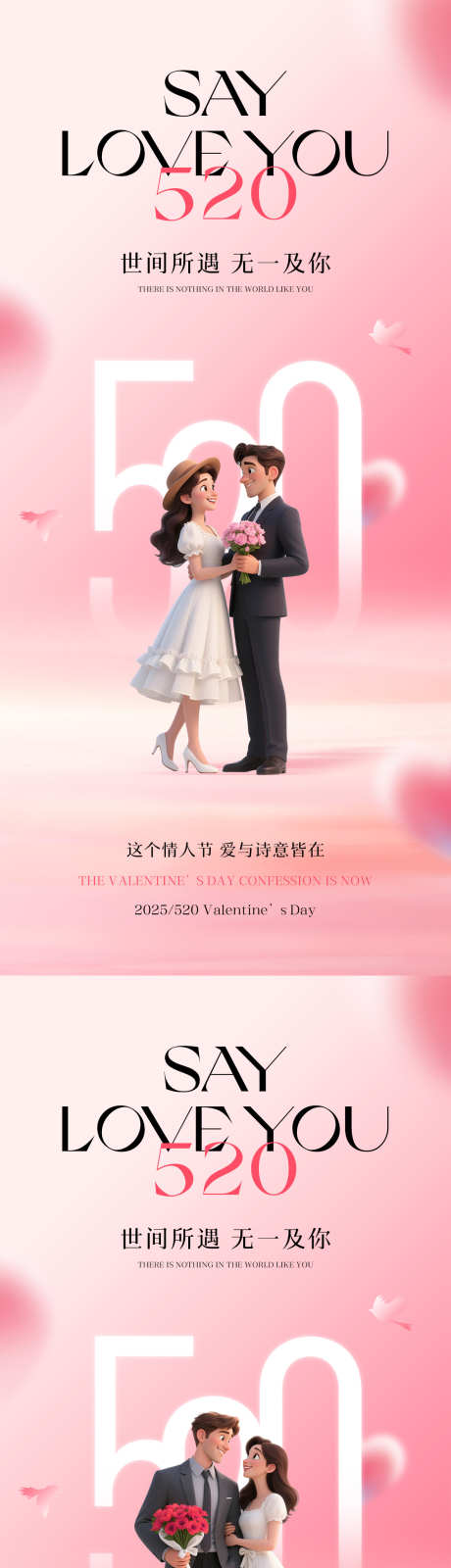 520情人节海报_源文件下载_PSD格式_1181X5112像素-情侣,告白,爱人-作品编号:2025050510544171-志设-zs9.com